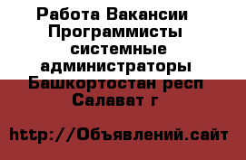 Работа Вакансии - Программисты, системные администраторы. Башкортостан респ.,Салават г.